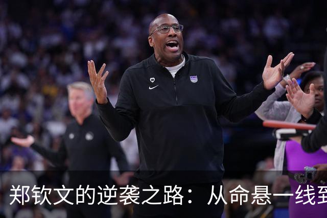 郑钦文的逆袭之路：从命悬一线到年终总决赛的尴尬平衡